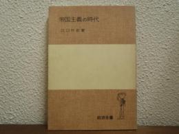 帝国主義の時代