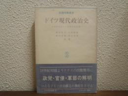 ドイツ現代政治史 : 名望家政治から大衆民主主義へ