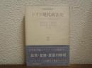 ドイツ現代政治史 : 名望家政治から大衆民主主義へ