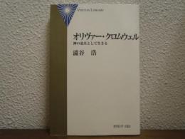 オリヴァー・クロムウェル : 神の道具として生きる