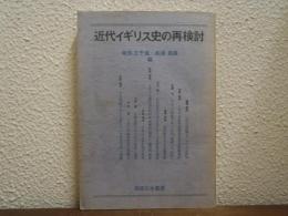近代イギリス史の再検討