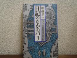 日記のなかのパリ : パンと葡萄酒の中世