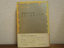 クロムウェル : 聖者の進軍