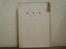 百万人の世界史　歴史とは何か
