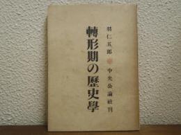 轉形期の歴史學