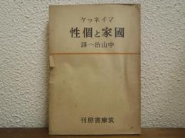 国家と個性