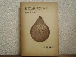 東洋史と西洋史とのあいだ