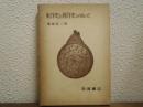 東洋史と西洋史とのあいだ