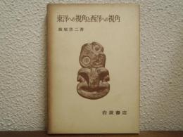 東洋への視角と西洋への視角