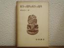 東洋への視角と西洋への視角