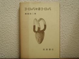 ヨーロッパ・対・非ヨーロッパ