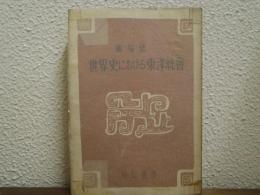 世界史における東洋社會