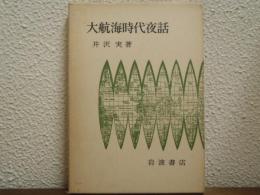 大航海時代夜話