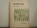 大航海時代夜話
