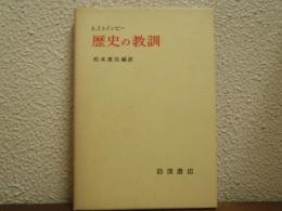 歴史の教訓