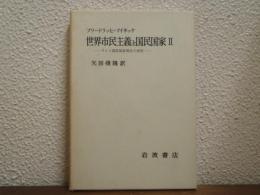 世界市民主義と国民国家２　ドイツ国民国家発生の研究