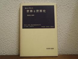 世界と世界史