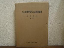 分析哲学の諸問題　分析哲学研究論集その3