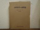 分析哲学の諸問題　分析哲学研究論集その3