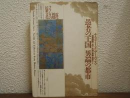 愚者の王国異端の都市 : 近代初期フランスの民衆文化
