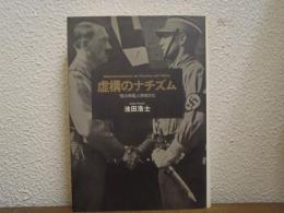 虚構のナチズム : 「第三帝国」と表現文化