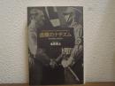 虚構のナチズム : 「第三帝国」と表現文化