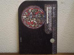 ヨーロッパ中世社会史事典