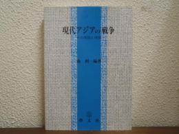 現代アジアの戦争 : その原因と特質