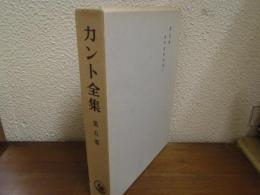 カント全集 第5巻　純粋理性批判（中）