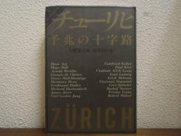チューリヒ　予兆の十字路　ドイツの世紀末
