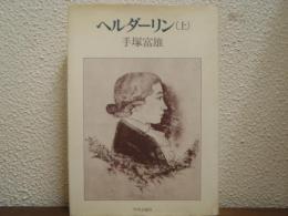 ヘルダーリン（上）