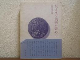 ロマネスク美術を索めて