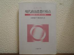 現代政治思想の原点 : 自由主義・民主主義・社会主義