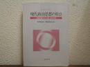 現代政治思想の原点 : 自由主義・民主主義・社会主義