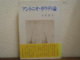 アントニオ・ガウディ論