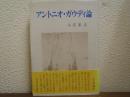 アントニオ・ガウディ論