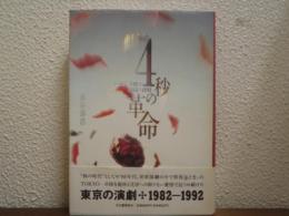 4秒の革命 : 東京の演劇1982-1992