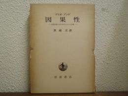 因果性 : 因果原理の近代科学における位置