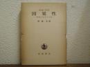 因果性 : 因果原理の近代科学における位置