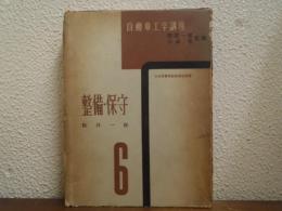 自動車工学講座　第６巻　整備・保守