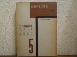 自動車工学講座　第５巻　2・3輪自動車スクータ