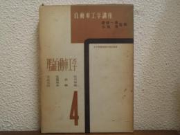 自動車工学講座　第４巻　理論自動車工学