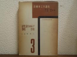 自動車工学講座　第３巻　設計および製図