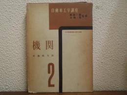 自動車工学講座　第２巻　機関