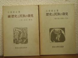 歴史と民族の発見　正続２冊揃い（歴史学の課題と方法/人間・抵抗・学風）