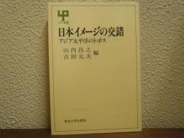 日本イメージの交錯 : アジア太平洋のトポス