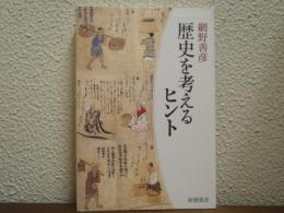 歴史を考えるヒント