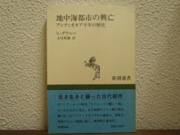 地中海都市の興亡 : アンティオキア千年の歴史