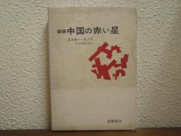新版　中国の赤い星
