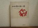 新版　中国の赤い星